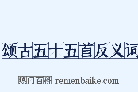 颂古五十五首反义词是什么意思的图片